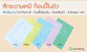 สีกระดาษเคมีใบกำกับภาษี